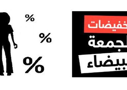 اغرب منتجات الجمعة البيضا