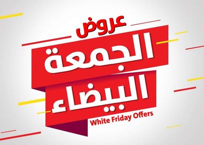 تخفيضات الجمعة البيضاء