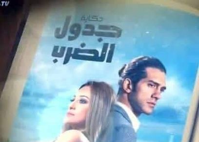 جدول الضرب