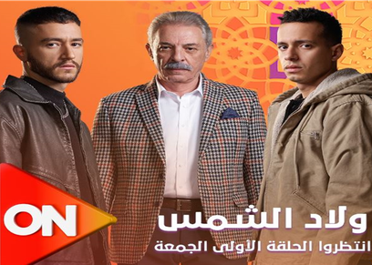 مسلسل ولاد الشمس
