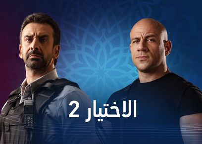 مسلسل الاختيار 2