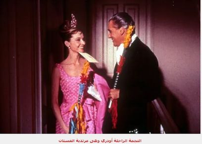 فستنان باللون الزهري بيع في مزاد عالمي بـ10 آلاف دولار.. ارتدته النجمة «أودري هيبورن»