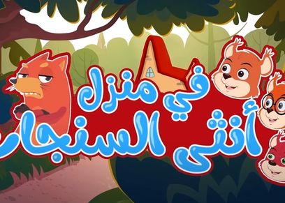 أغنية في منزل أنثى السنجاب