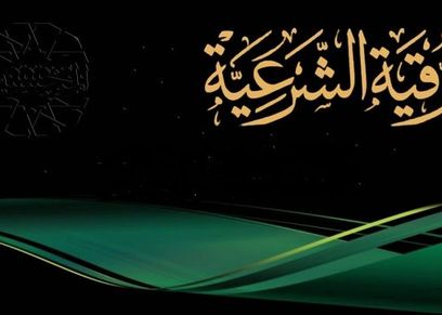 ‎الرقية الشرعية الصحيحة من العين والحسد والسحر مكتوبة للتحصين