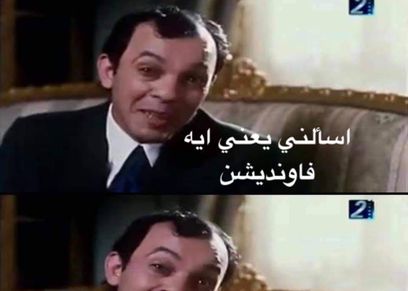 الفاونديشن