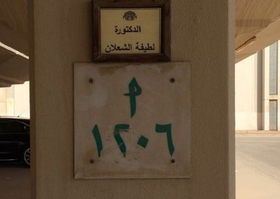 الموقف الخاص باسم لطيفة الشعلان