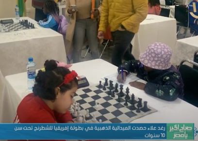 رغد علاء الدين الفائزة ببطولة أفريقيا للشطرنج تحت سن 10 أعوام
