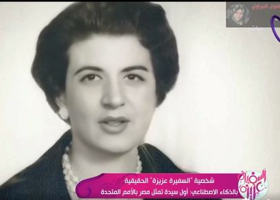 السفيرة عزيزة بالذكاء الاصطناعي