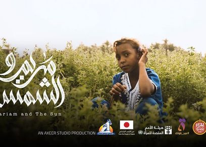 فيلم مريم والشمس