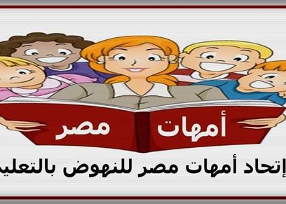 اتحاد أمهات مصر للنهوض بالتعليم
