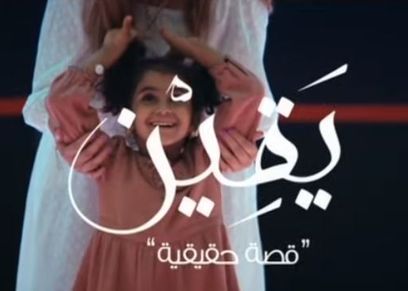 حكاية الطفلة يقين ابنة قيادي تكفيري أنقذها جنود سيناء بعد هروب والدها