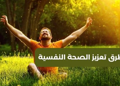 ممارسات يومية تعزز من صحتك النفسية