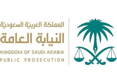 النيابة العامة السعودية
