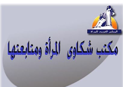 مكتب شكاوى المرأة