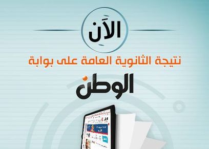 نتيجة الثانوية العامة