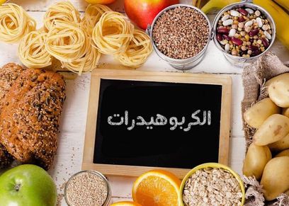 ما هي الأطعمة التي تحتوي على الكربوهيدرات