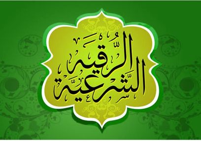الرقية الشرعية مكتوبة كاملة