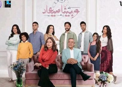 مسلسل وبينا ميعاد