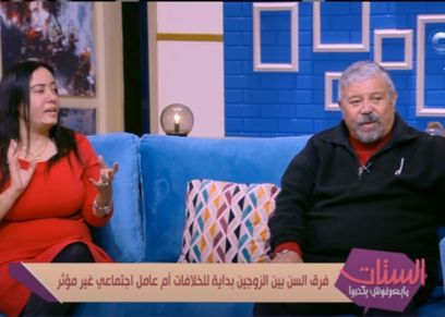 زوج وزوجة الفرق بينهما 30 سنة