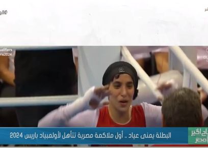 يمنى عياد الملاكمة المصرية