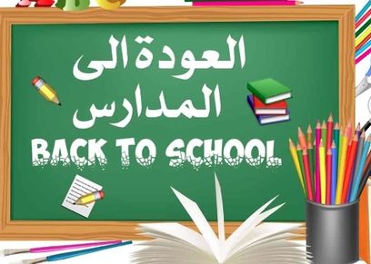 العام الدراسي الجديد2023- صورة تعبيرية