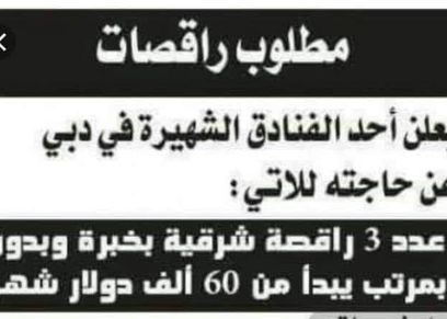 القصة الكاملة لإعلان طلب راقصات بـ