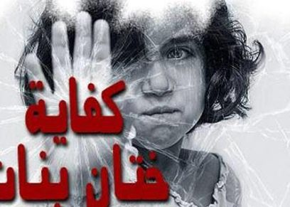 ختان الإناث