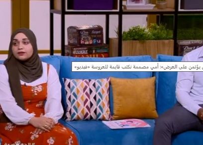 عروس قايمة «من يؤتمن على العرض»