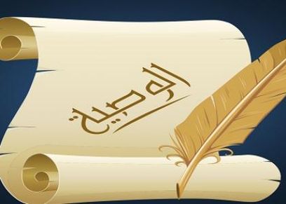 الوصية