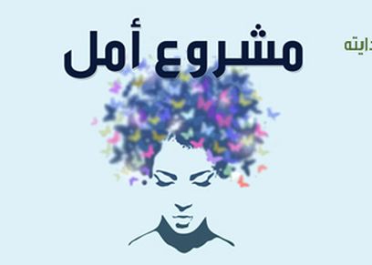 مشروع أمل