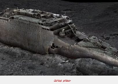 سفينة «تيتانيك»