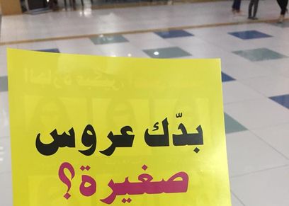 "موقع لبناني لتزويج القاصرات" ينشر دعاية في المراكز التجارية.. ما هي قصته؟