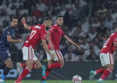 الأهلي والزمالك