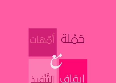 رئيس حملة أمهات مع إيقاف التنفيذ: موافقة البرلمان على تعديل قانون النفقة خطوة على الطريق الصحيح