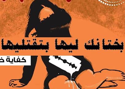 مبادرة لمواجهة ختان الإناث