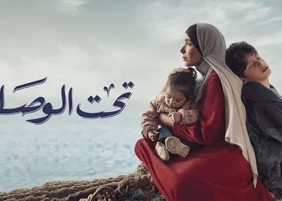 مسلسل تحت الوصاية