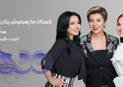 مذيعات برنامج الستات ميعرفوش يكدبوا