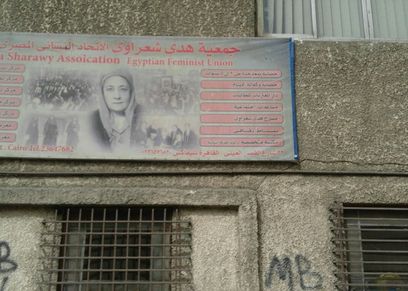 جمعية هدى شعراوي