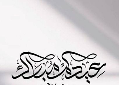 عبارات تهنئة عيد الأضحى لزوجتي
