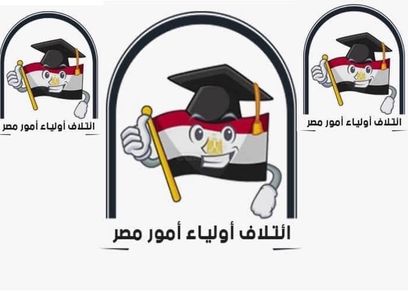 أولياء أمور مصر