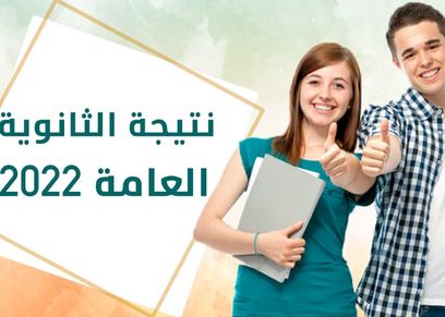 نتيجة الثانوية العامة 2022