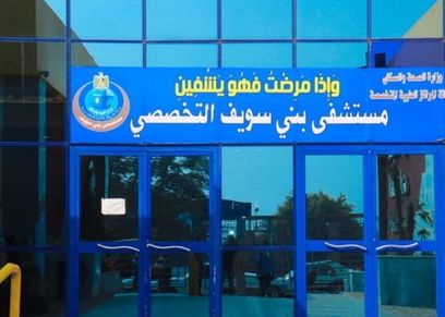مستشفى بني سويف- تعبيرية