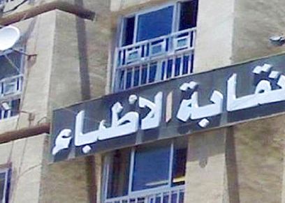 نقابة الأطباء