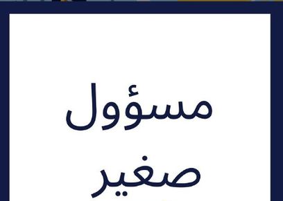 حملة مسؤول صغير
