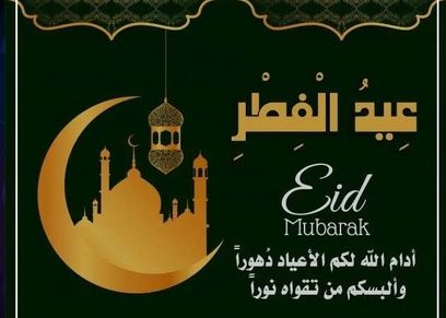 رسائل تهنئة بعيد الفطر