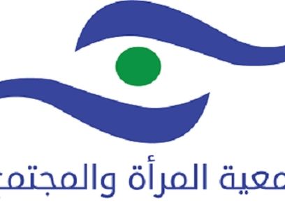 جمعية المرأة والمجتمع