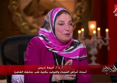 الدكتورة أميمة إدريس