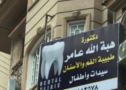 عيادة أسنان للسيدات والأطفال فقط