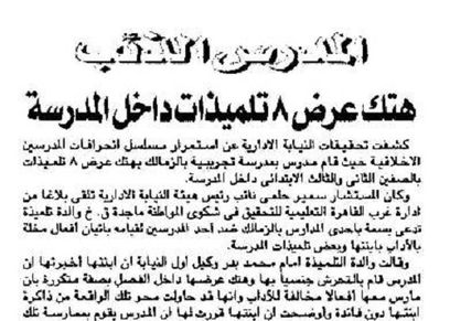 من أرشيف الصحافة| حكاية هتك عرض 8 طالبات على يد المعلم داخل المدرسة