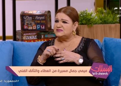 الفنانة الكبيرة ميمي جمال